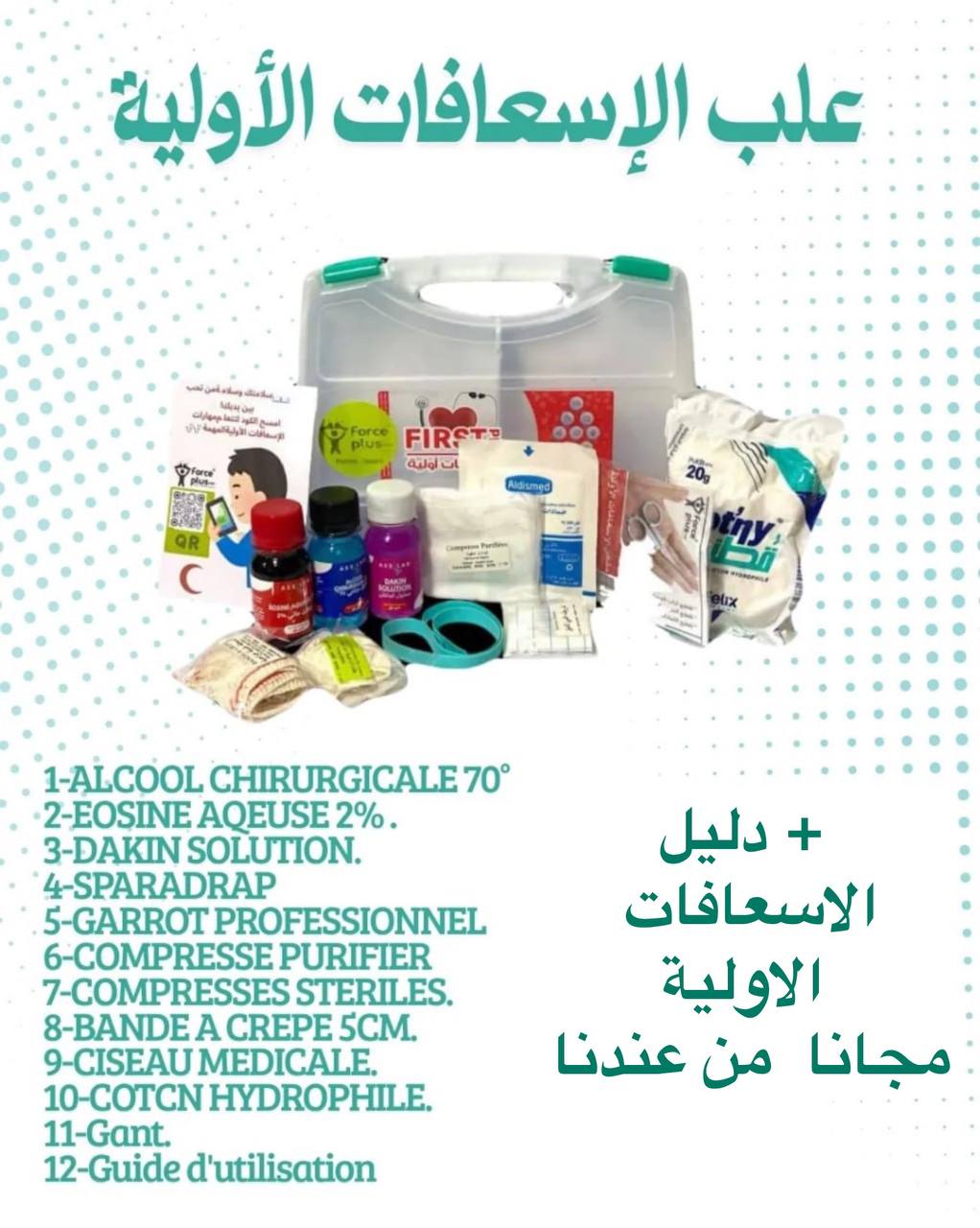 علبة الإسعافات الأولية + دليل الإسعافات والتدخلات اللازمة