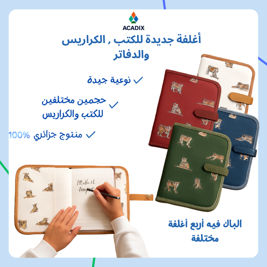 أغلفة الكتب والكراريس القماشية 2025 (4 أغلفة )