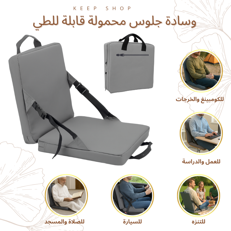 وسادة جلوس محمولة قابلة للطي