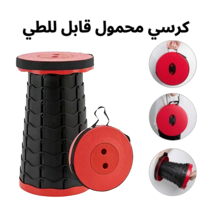 كرسي محمول قابل للطي