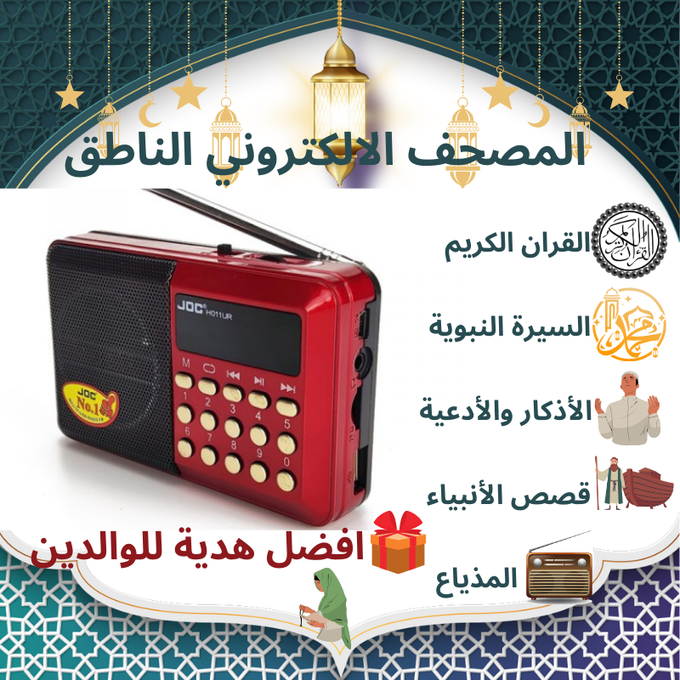 المصحف الالكتروني الناطق