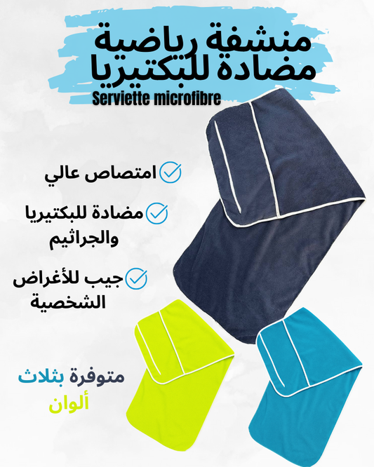 منشفة رياضية