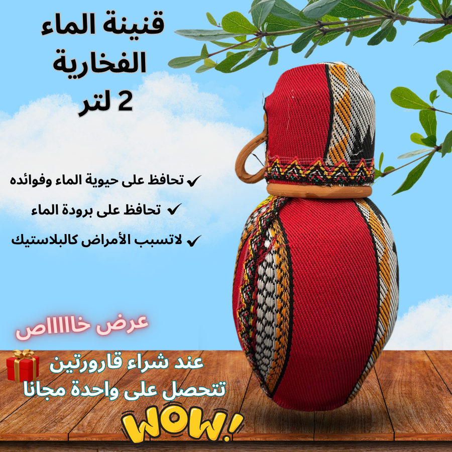 قنينة الماء الفخارية 2 لتر