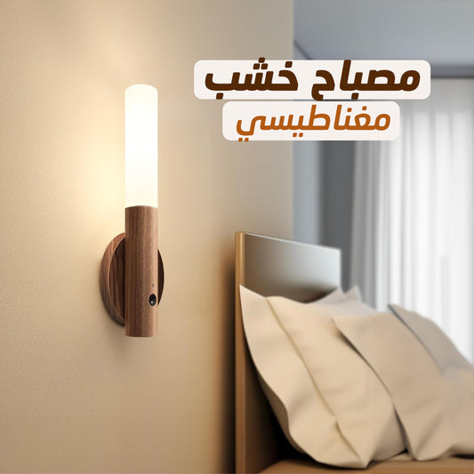 مصباح حائط مغناطيسي