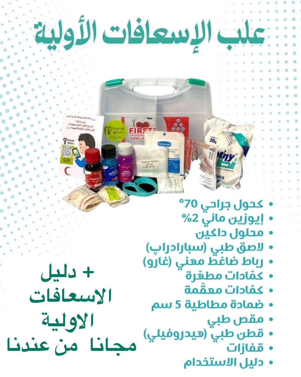 علبة الإسعافات الأولية + دليل الإسعافات والتدخلات اللازمة